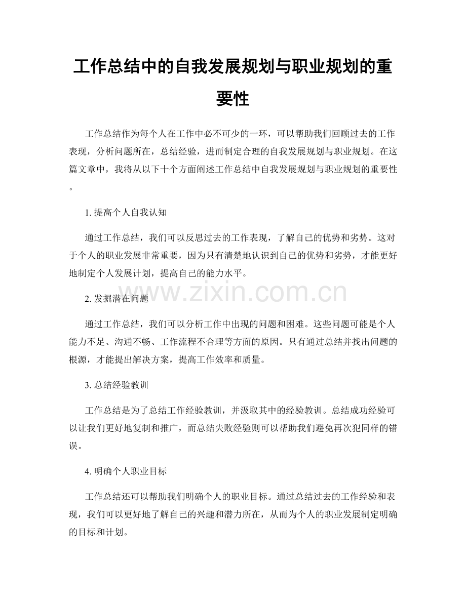工作总结中的自我发展规划与职业规划的重要性.docx_第1页