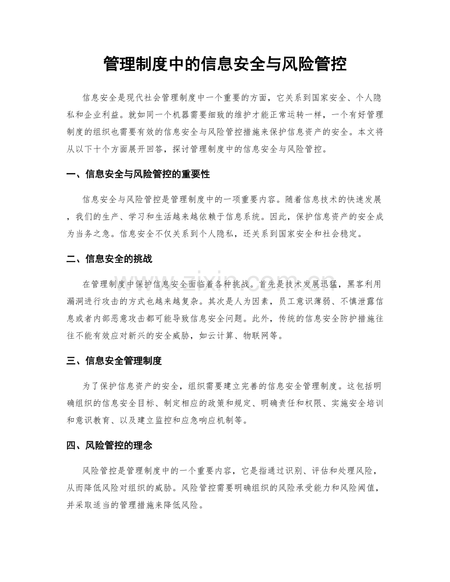 管理制度中的信息安全与风险管控.docx_第1页