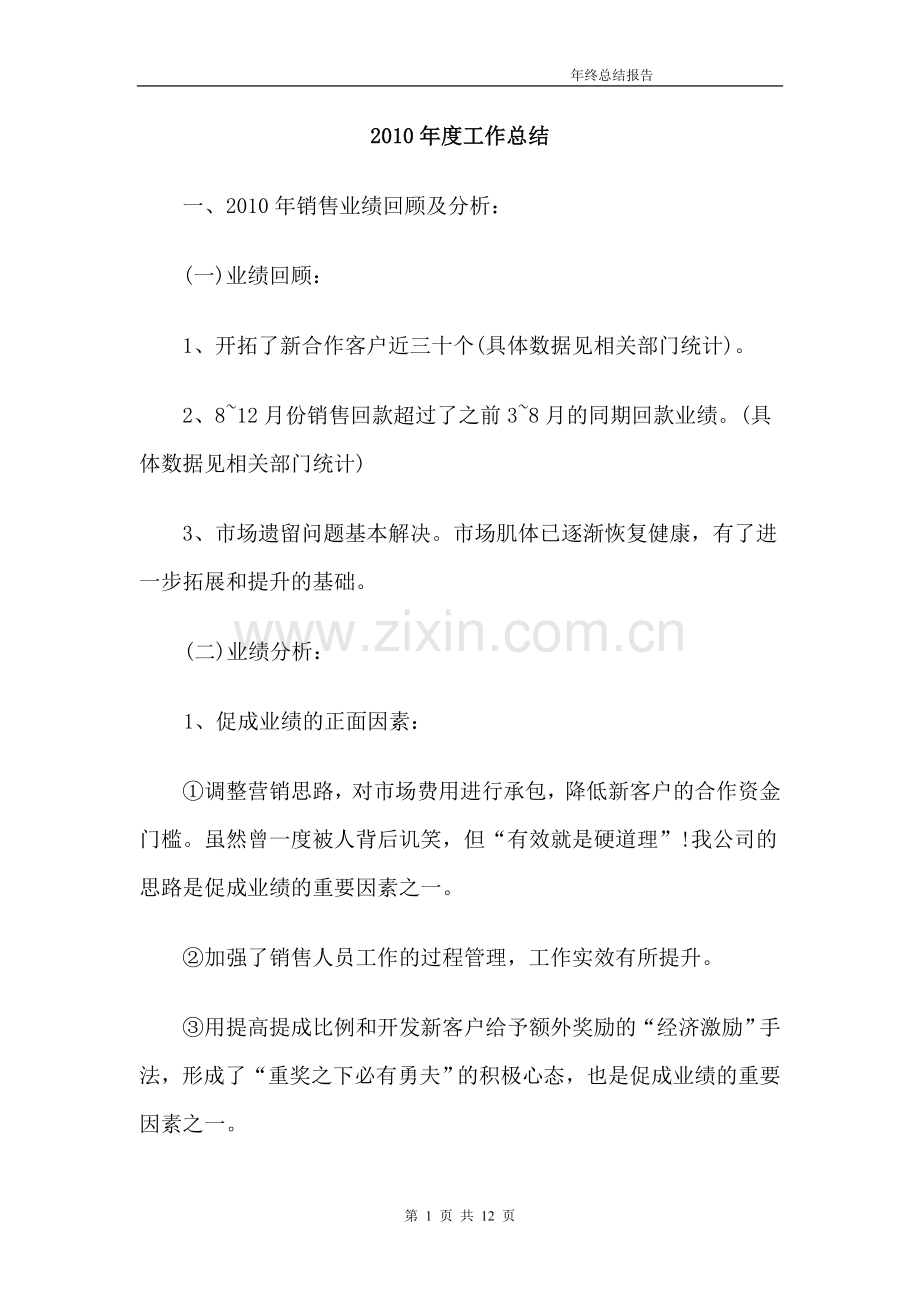 2010年度工作总结销售经理篇.doc_第1页