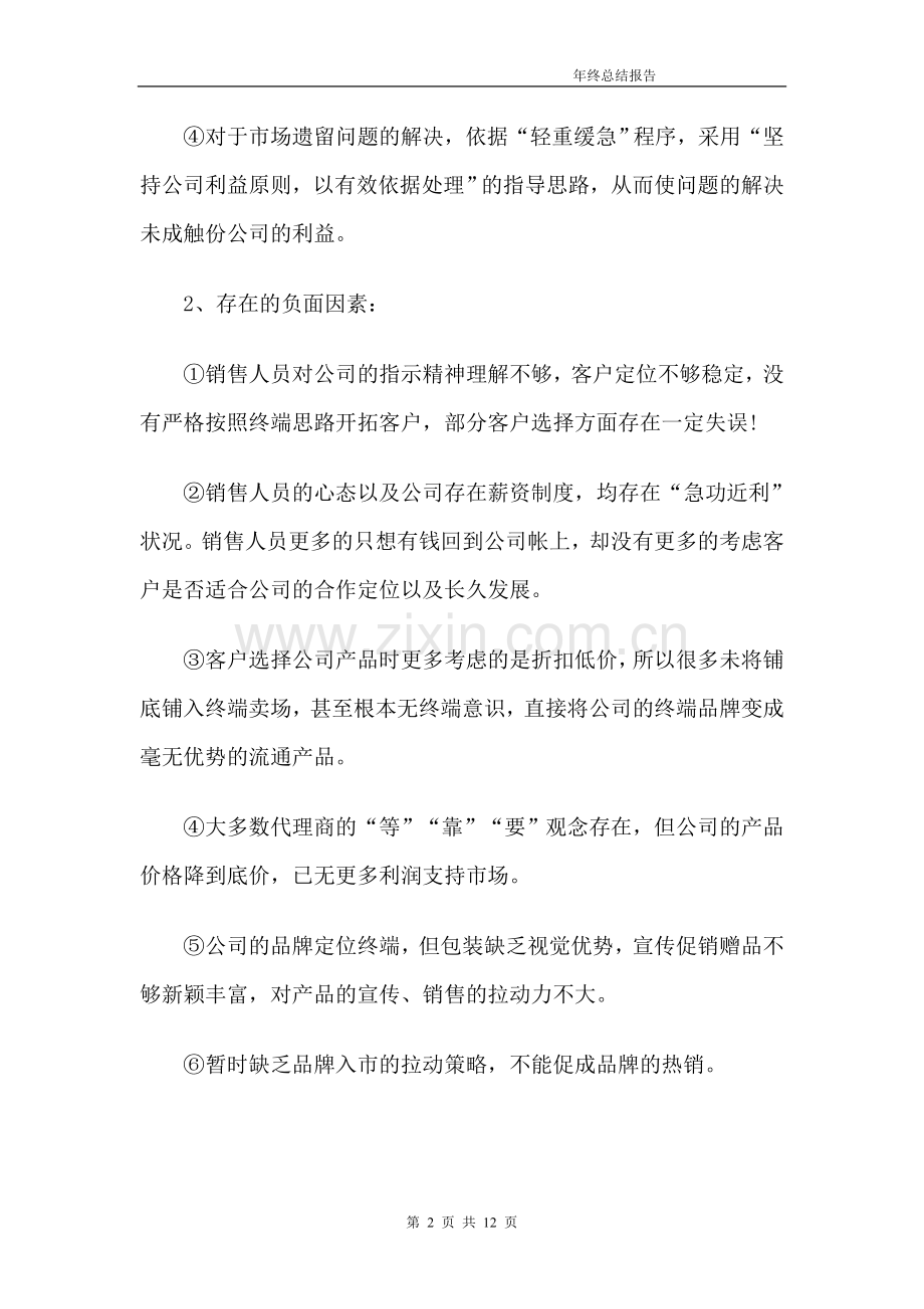 2010年度工作总结销售经理篇.doc_第2页