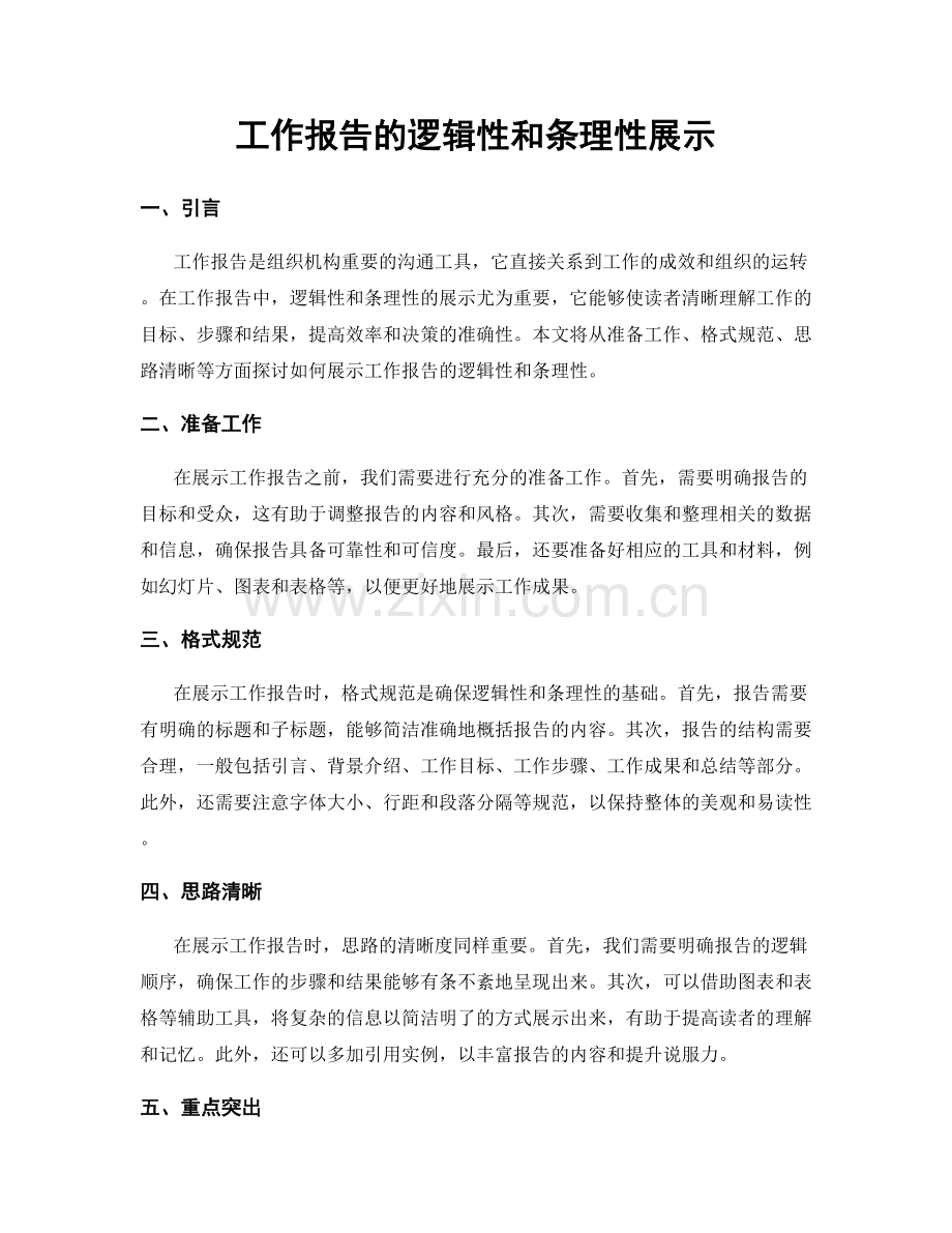 工作报告的逻辑性和条理性展示.docx_第1页