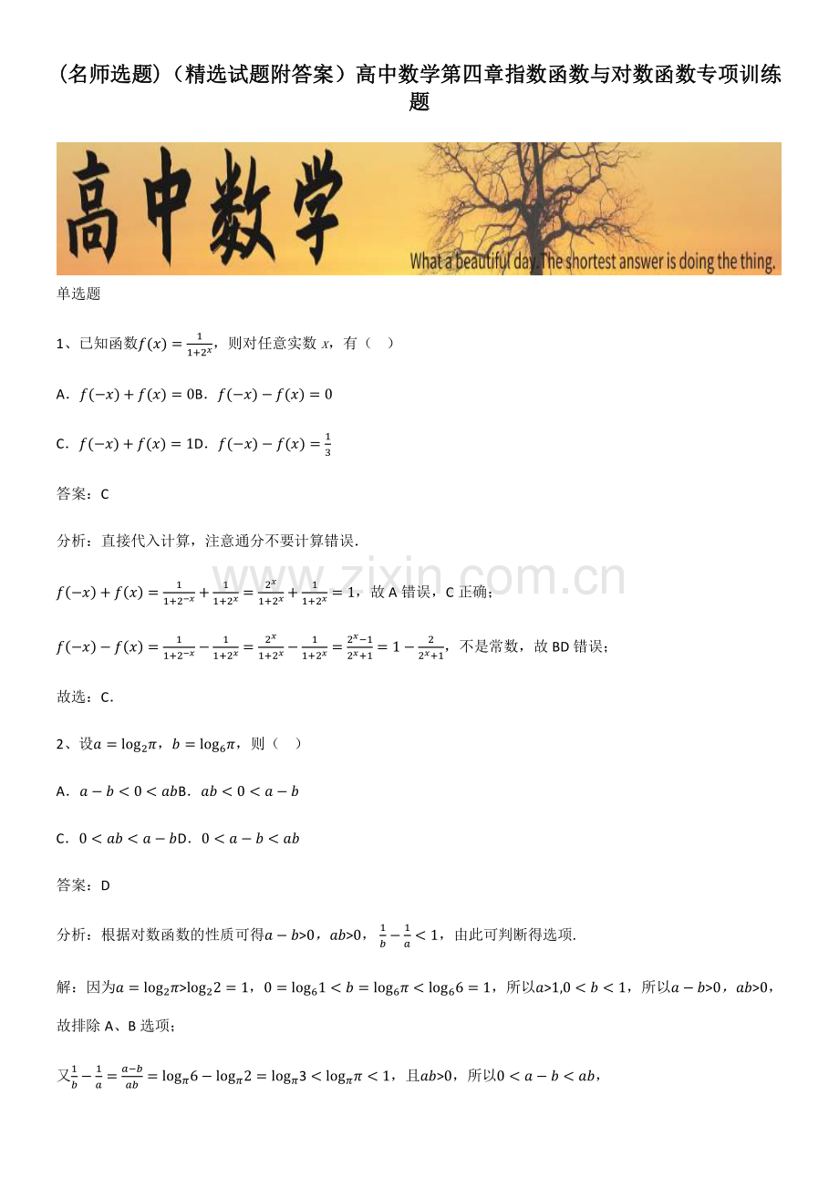 (精选试题附答案)高中数学第四章指数函数与对数函数专项训练题.pdf_第1页