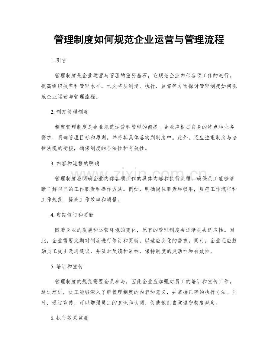 管理制度如何规范企业运营与管理流程.docx_第1页