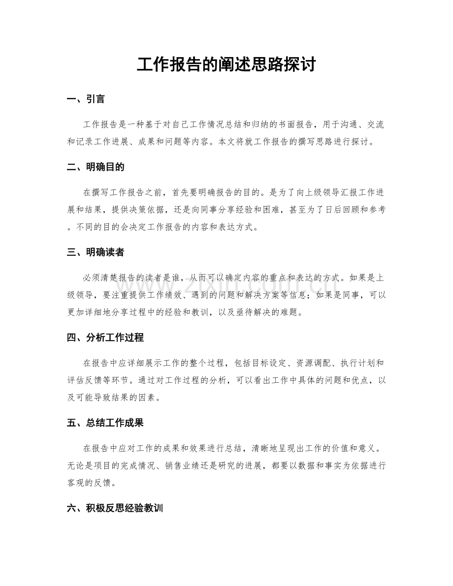 工作报告的阐述思路探讨.docx_第1页
