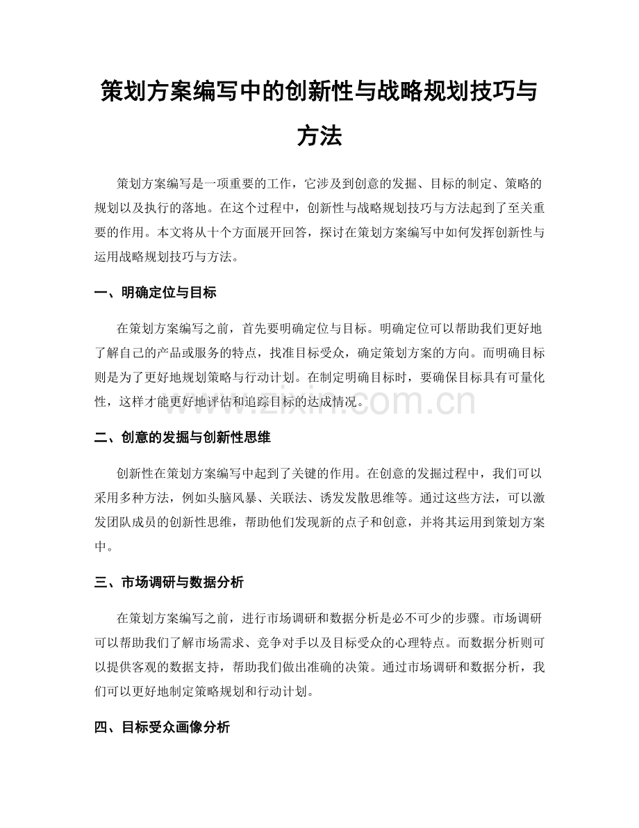 策划方案编写中的创新性与战略规划技巧与方法.docx_第1页