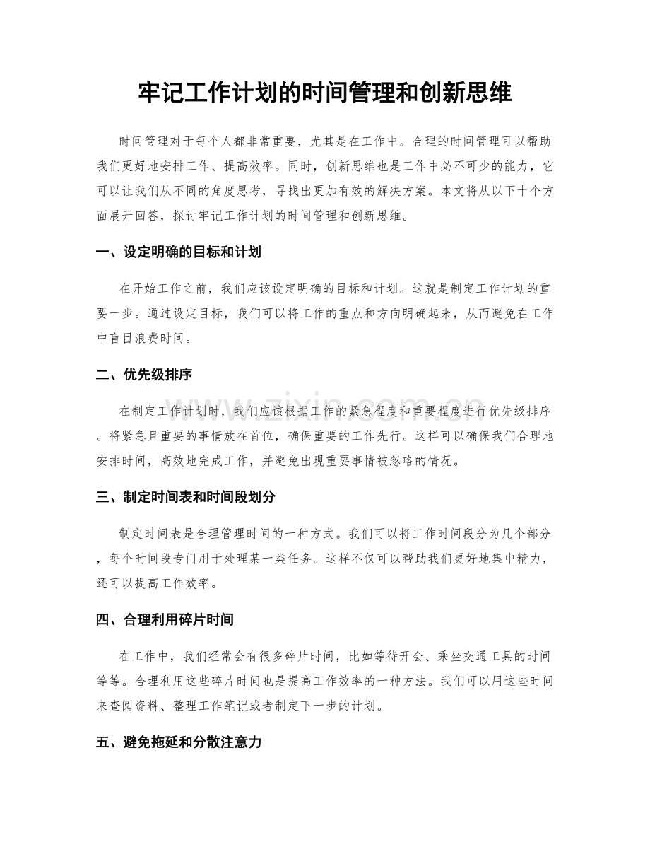 牢记工作计划的时间管理和创新思维.docx_第1页