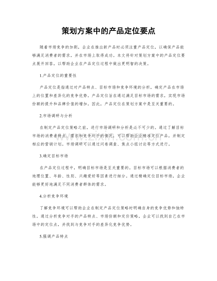 策划方案中的产品定位要点.docx_第1页