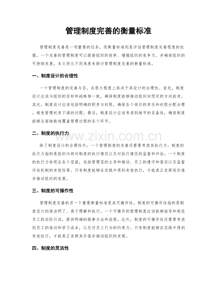 管理制度完善的衡量标准.docx_第1页