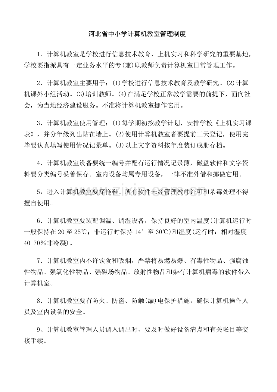 河北省中小学计算机教室管理制度.doc_第1页
