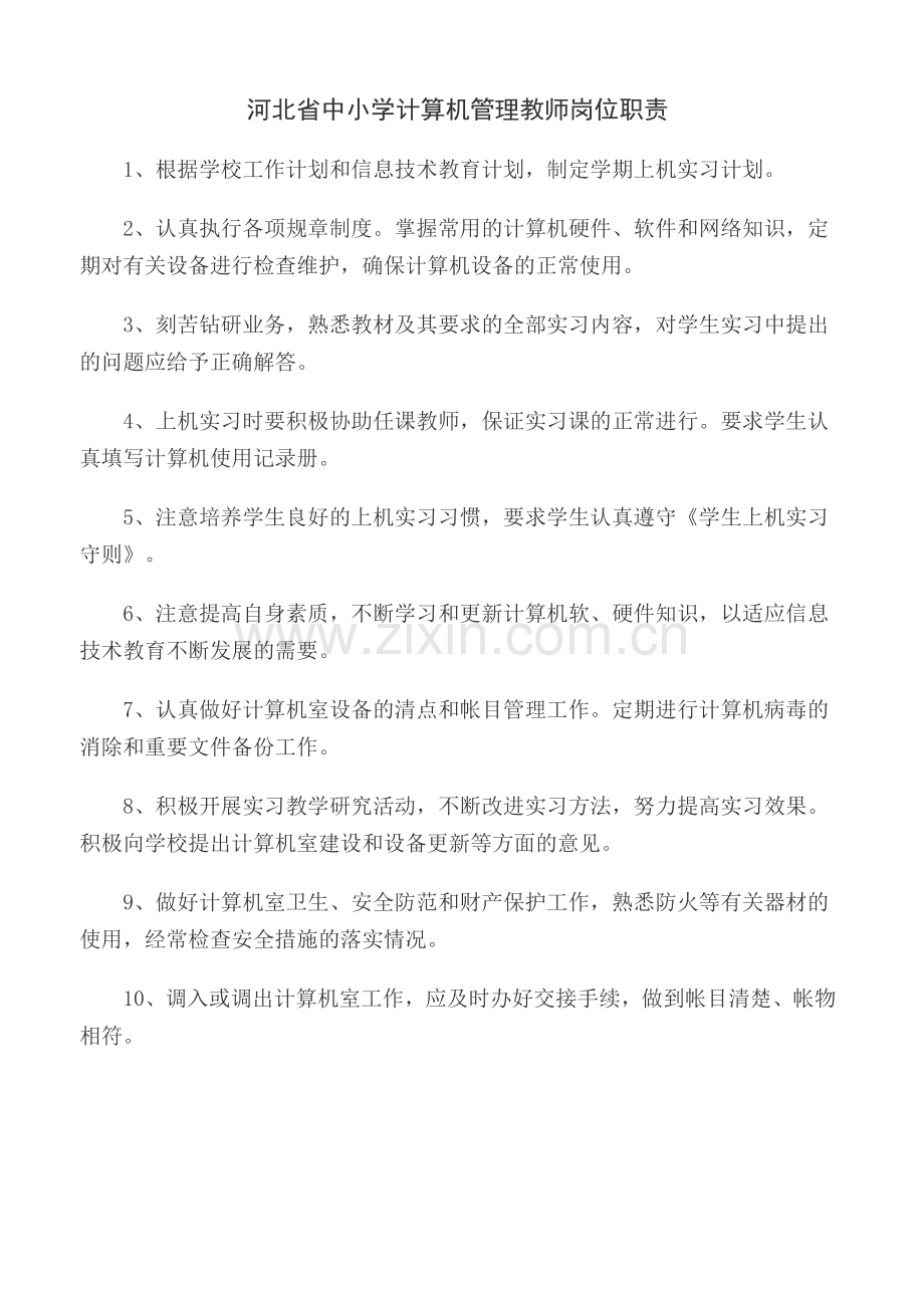 河北省中小学计算机教室管理制度.doc_第2页