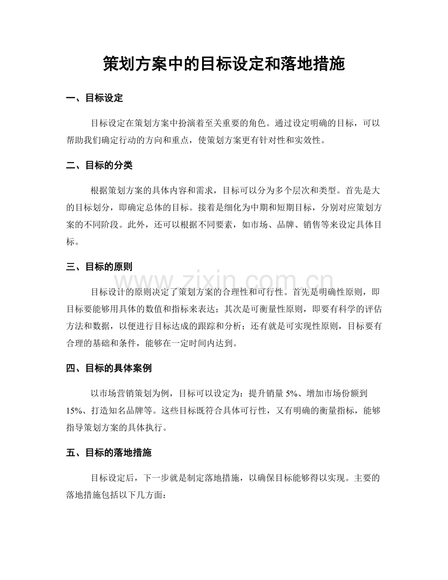 策划方案中的目标设定和落地措施.docx_第1页