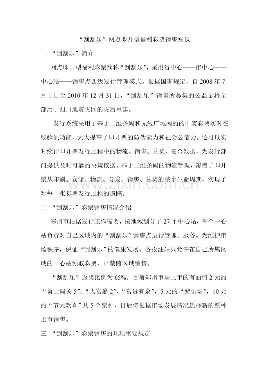 刮刮乐销售知识.doc_第1页