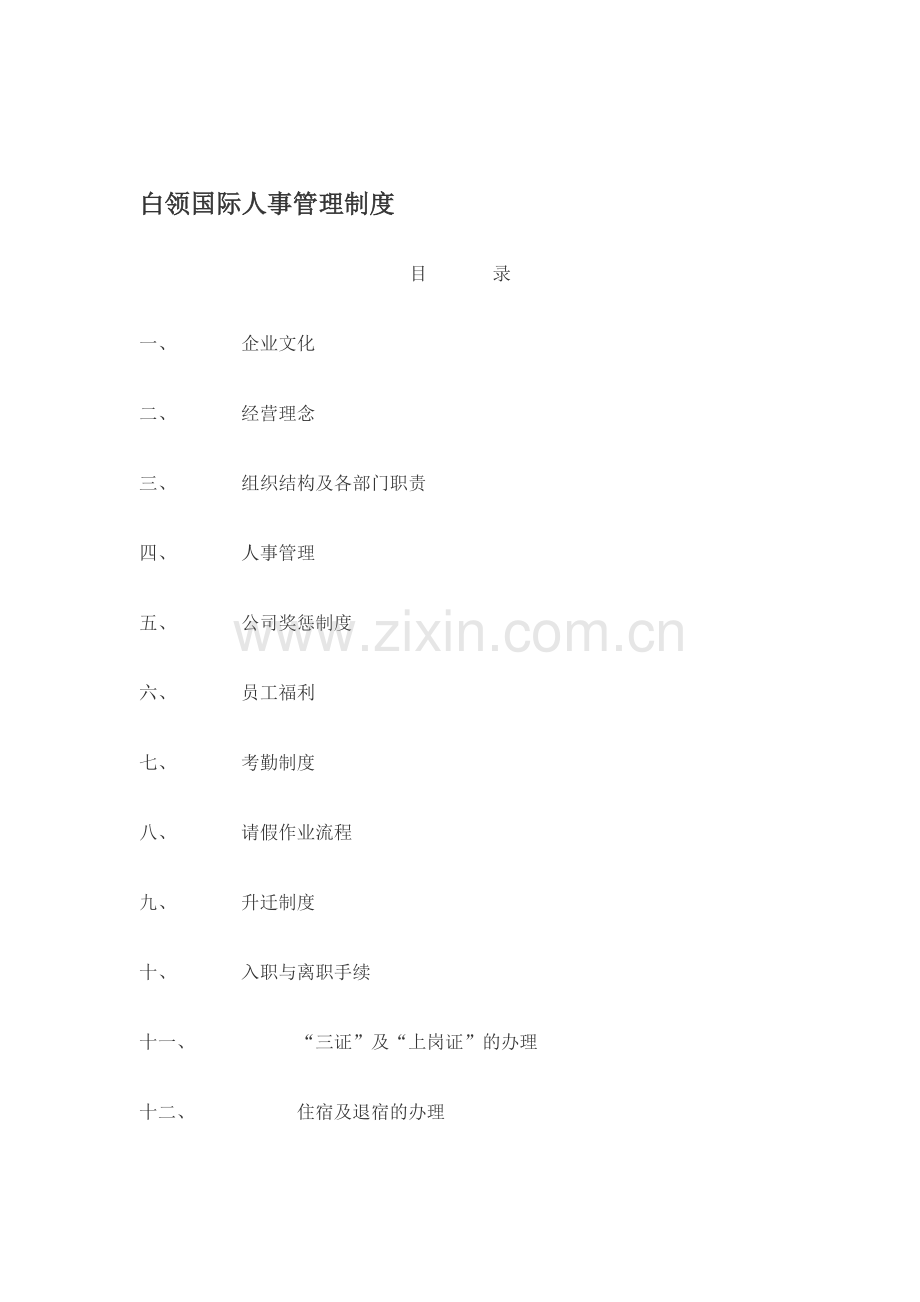 白领国际人事管理制度.doc_第1页
