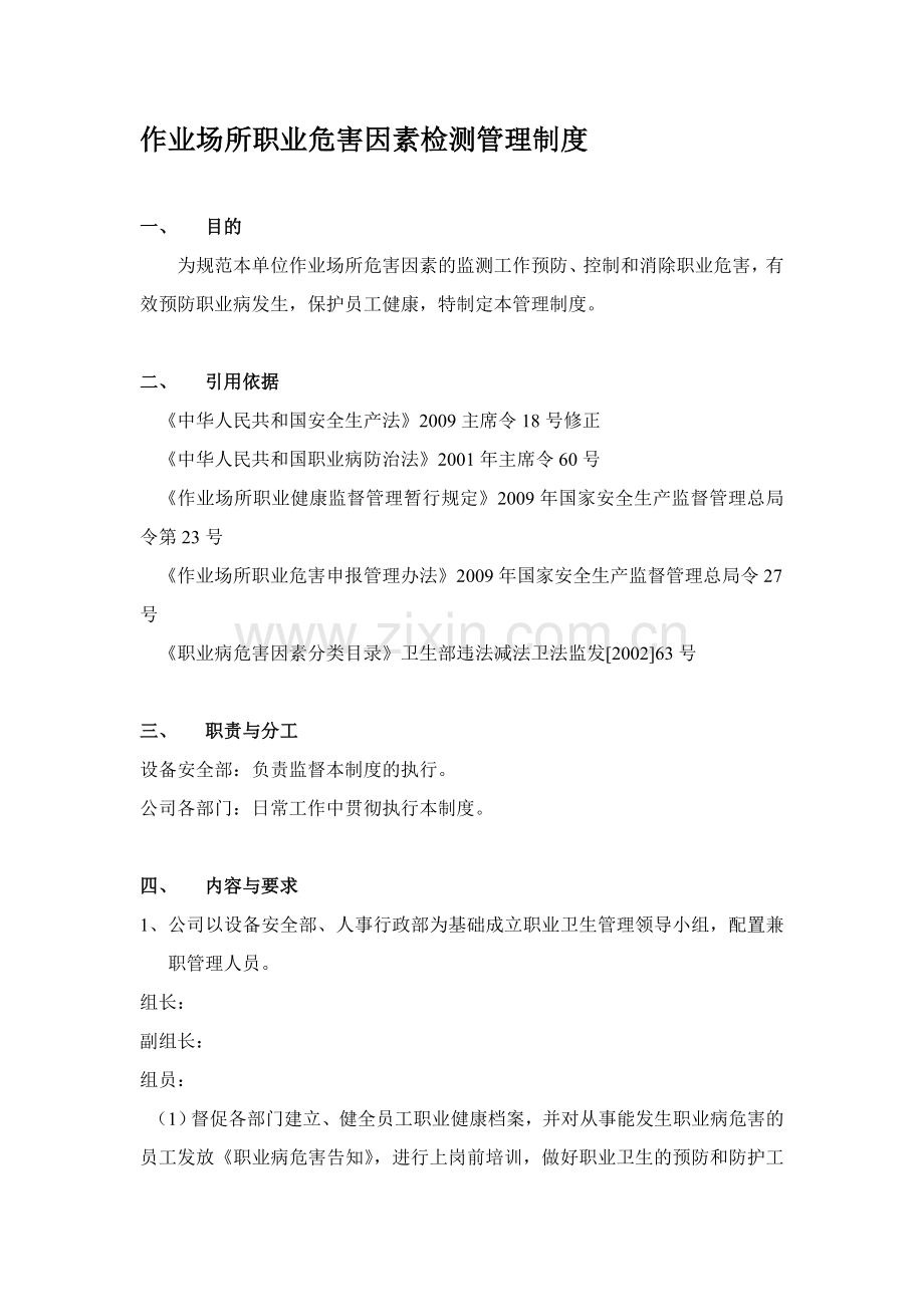 作业场所职业危害因素检测管理制度.doc_第1页