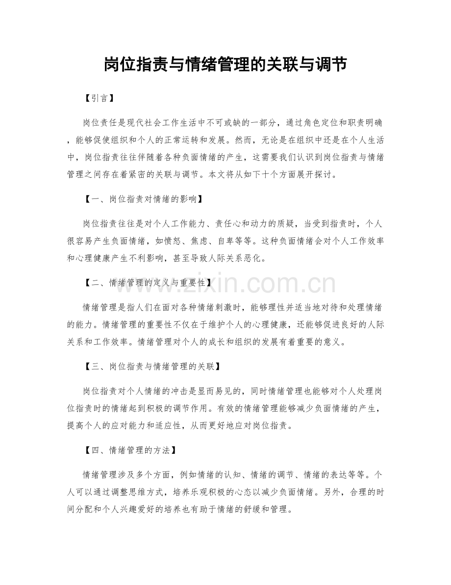 岗位职责与情绪管理的关联与调节.docx_第1页