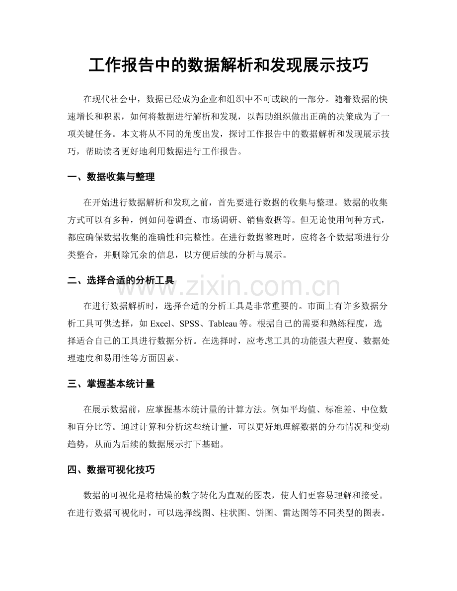 工作报告中的数据解析和发现展示技巧.docx_第1页