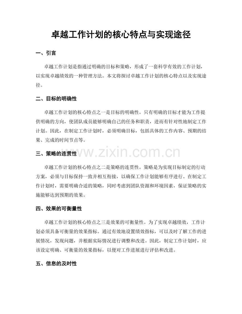 卓越工作计划的核心特点与实现途径.docx_第1页