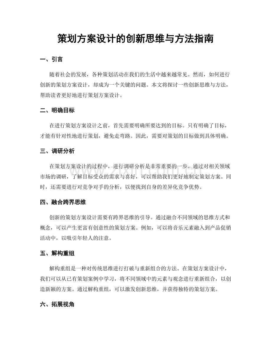 策划方案设计的创新思维与方法指南.docx_第1页