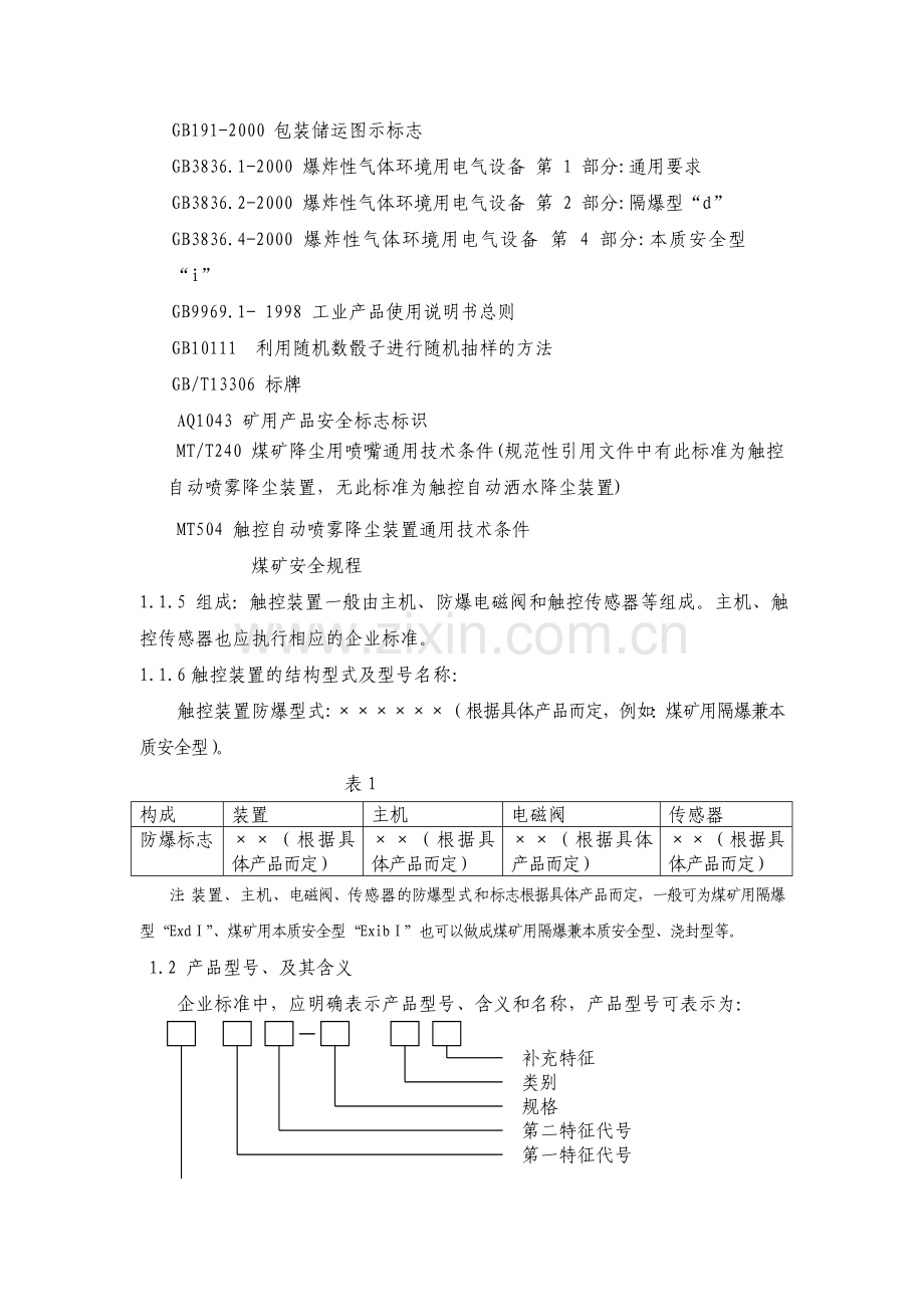 《矿用触控自动喷雾(洒水)降尘装置》安全标志技术审查准则(20080908)..doc_第2页