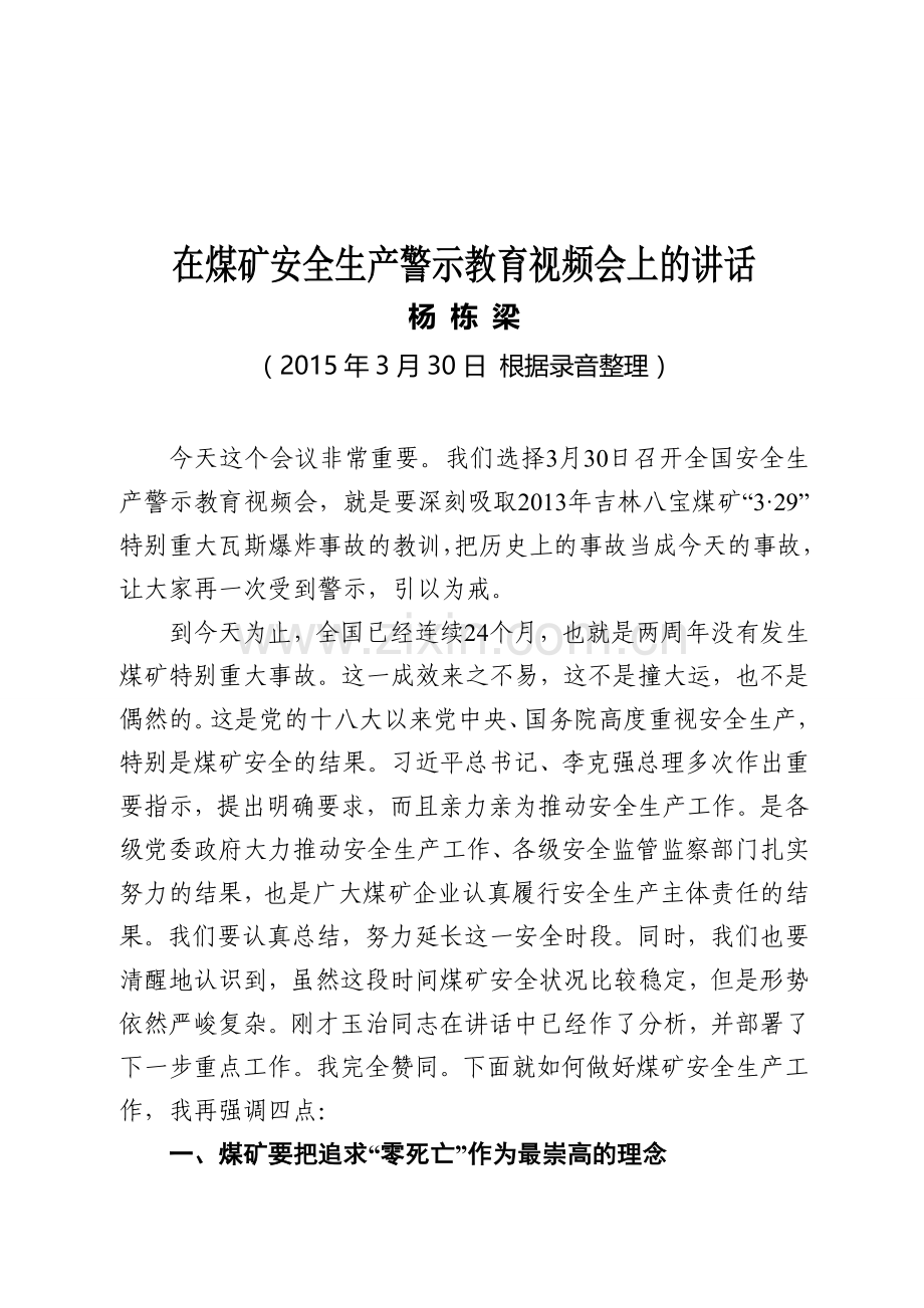 在煤矿安全生产警示教育视频会上讲话.doc_第1页