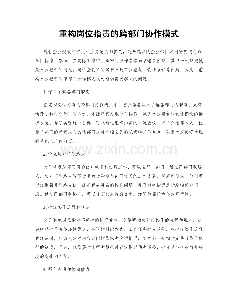 重构岗位职责的跨部门协作模式.docx_第1页