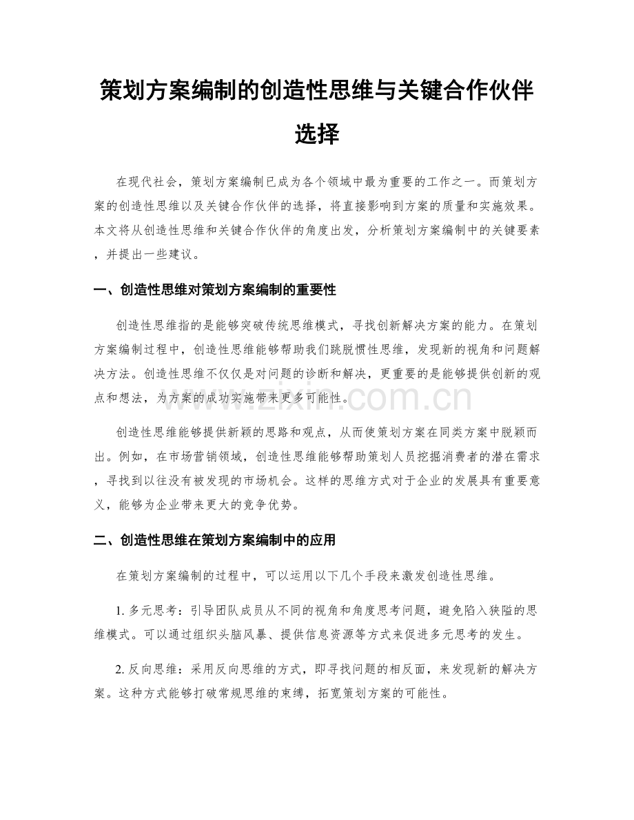 策划方案编制的创造性思维与关键合作伙伴选择.docx_第1页