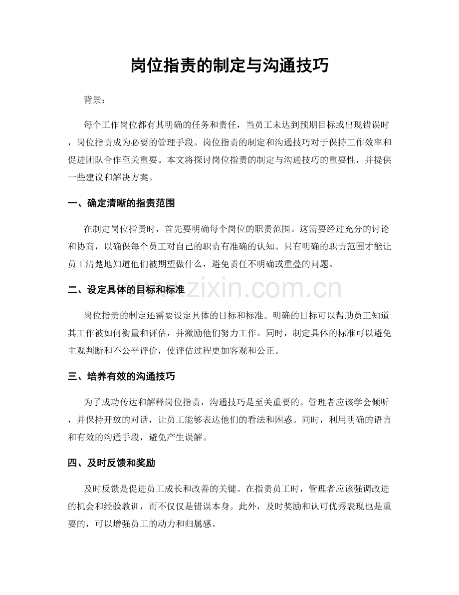 岗位职责的制定与沟通技巧.docx_第1页