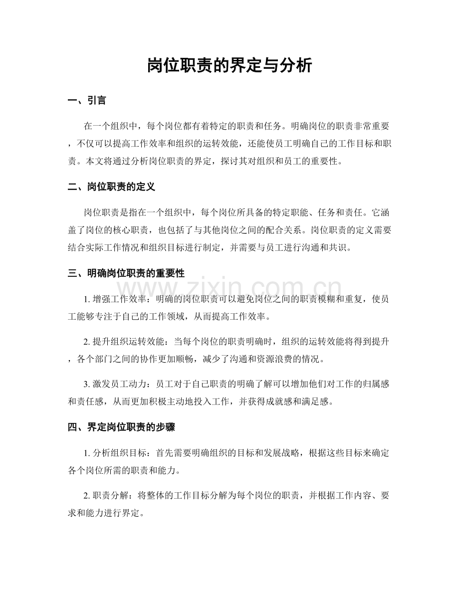 岗位职责的界定与分析.docx_第1页