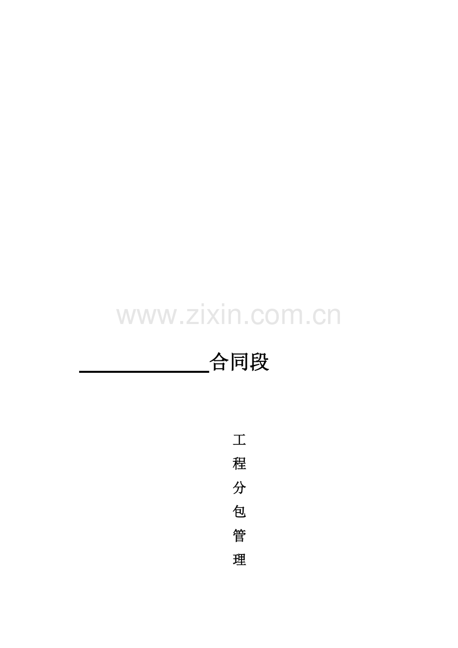 五、工程分包管理制度.doc_第1页