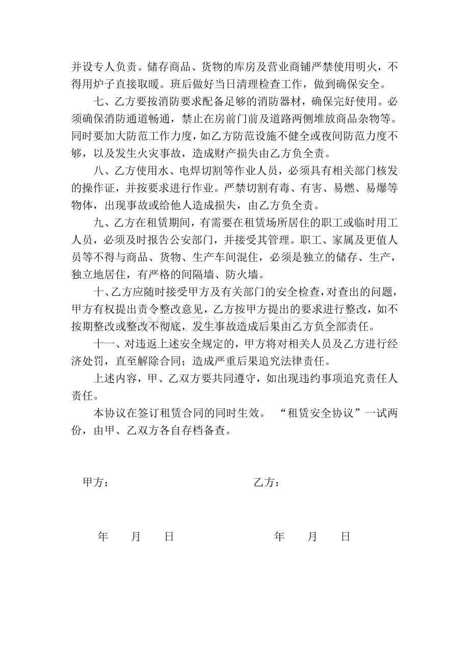 商铺租赁安全协议.doc_第2页