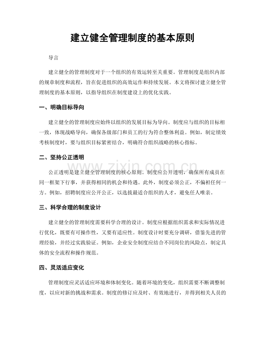 建立健全管理制度的基本原则.docx_第1页