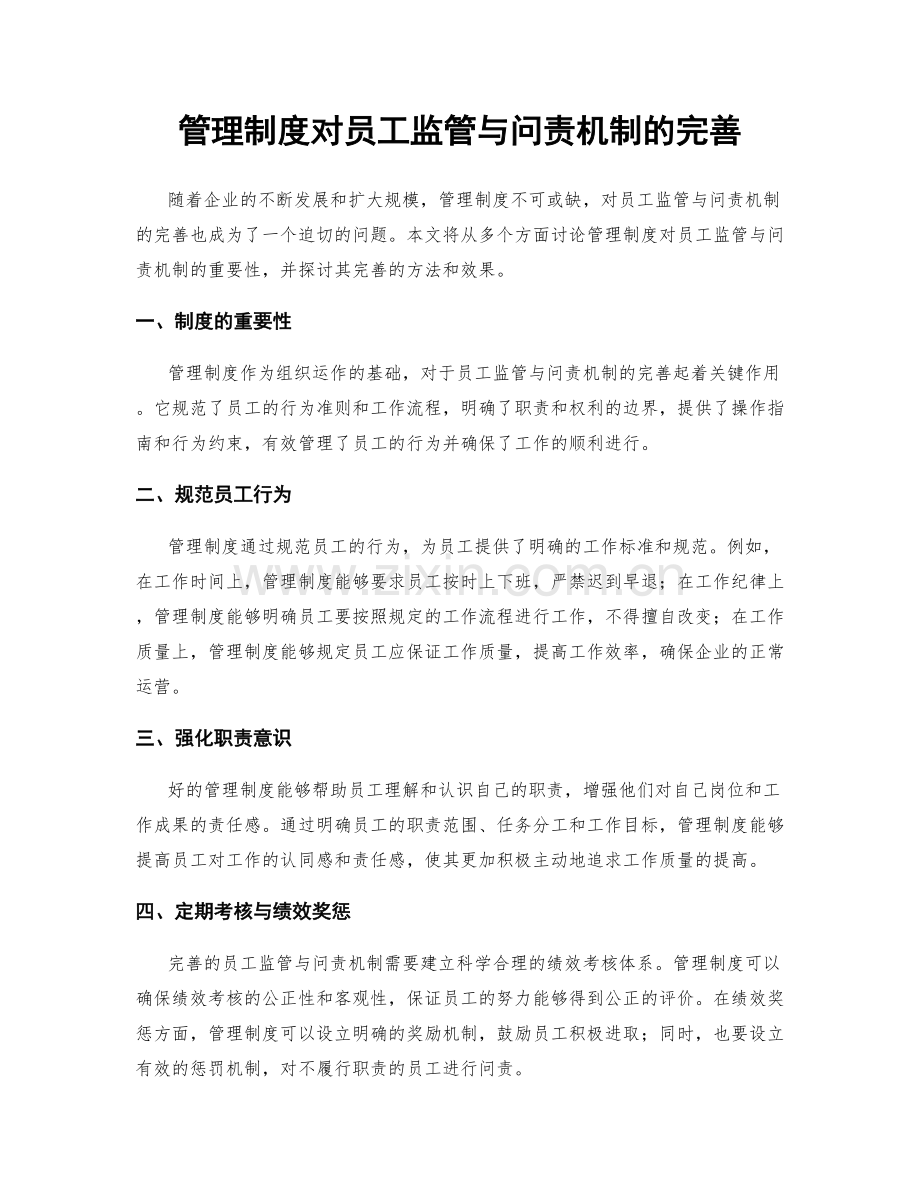 管理制度对员工监管与问责机制的完善.docx_第1页