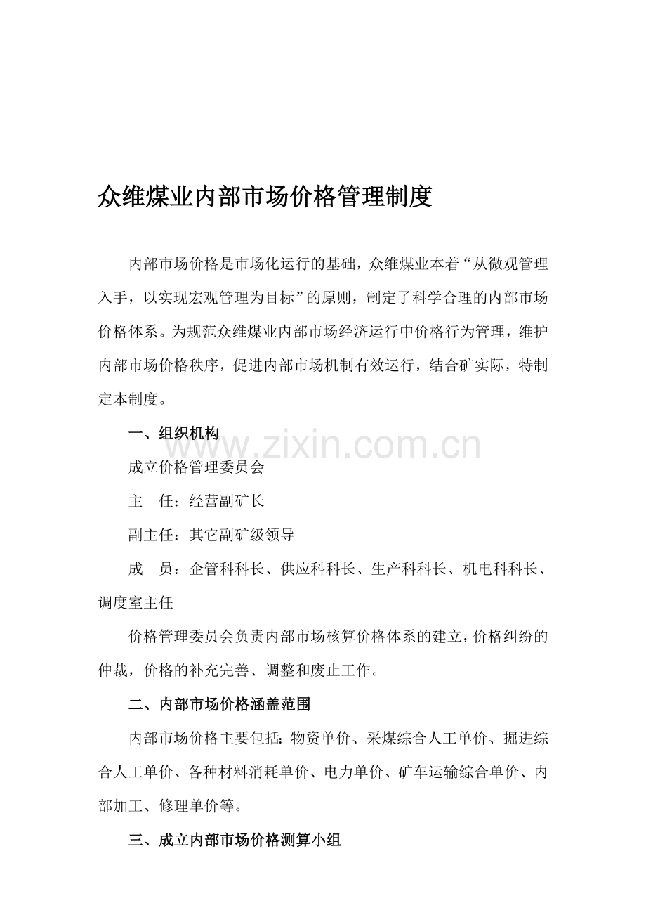 3、众维煤业内部市场价格管理制度.doc_第1页