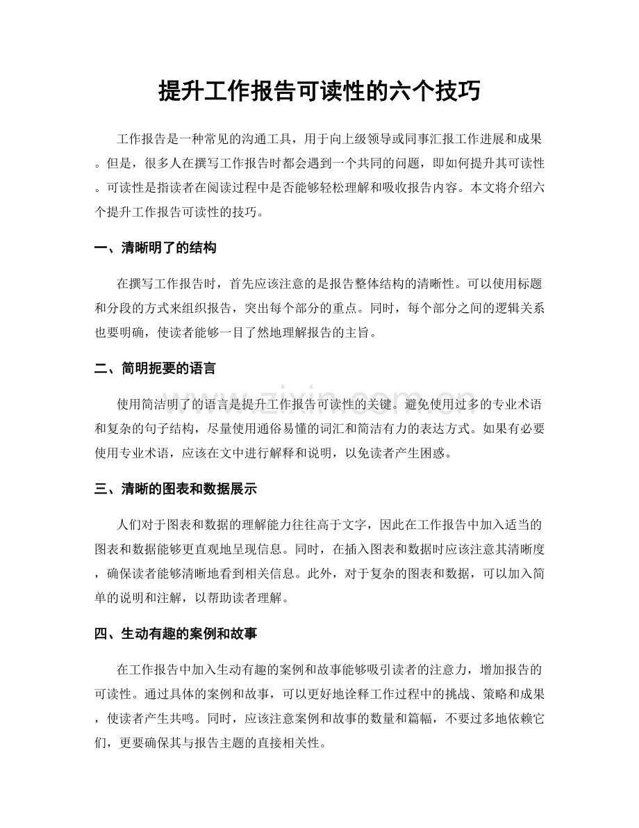 提升工作报告可读性的六个技巧.docx_第1页