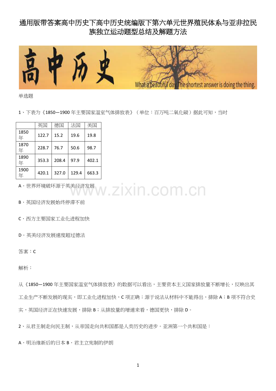 通用版带答案高中历史下高中历史统编版下第六单元世界殖民体系与亚非拉民族独立运动题型总结及解题方法(精选试题附答案).docx_第1页