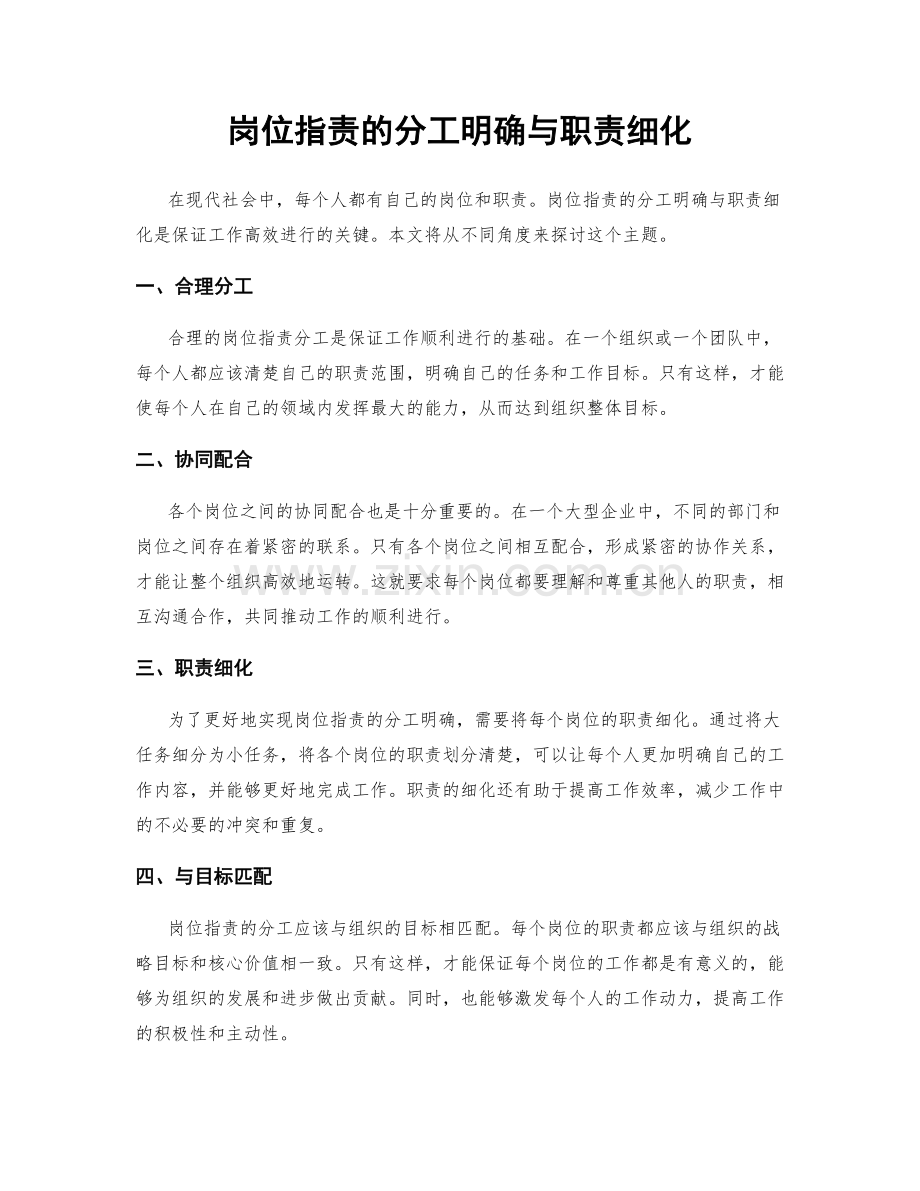 岗位职责的分工明确与职责细化.docx_第1页