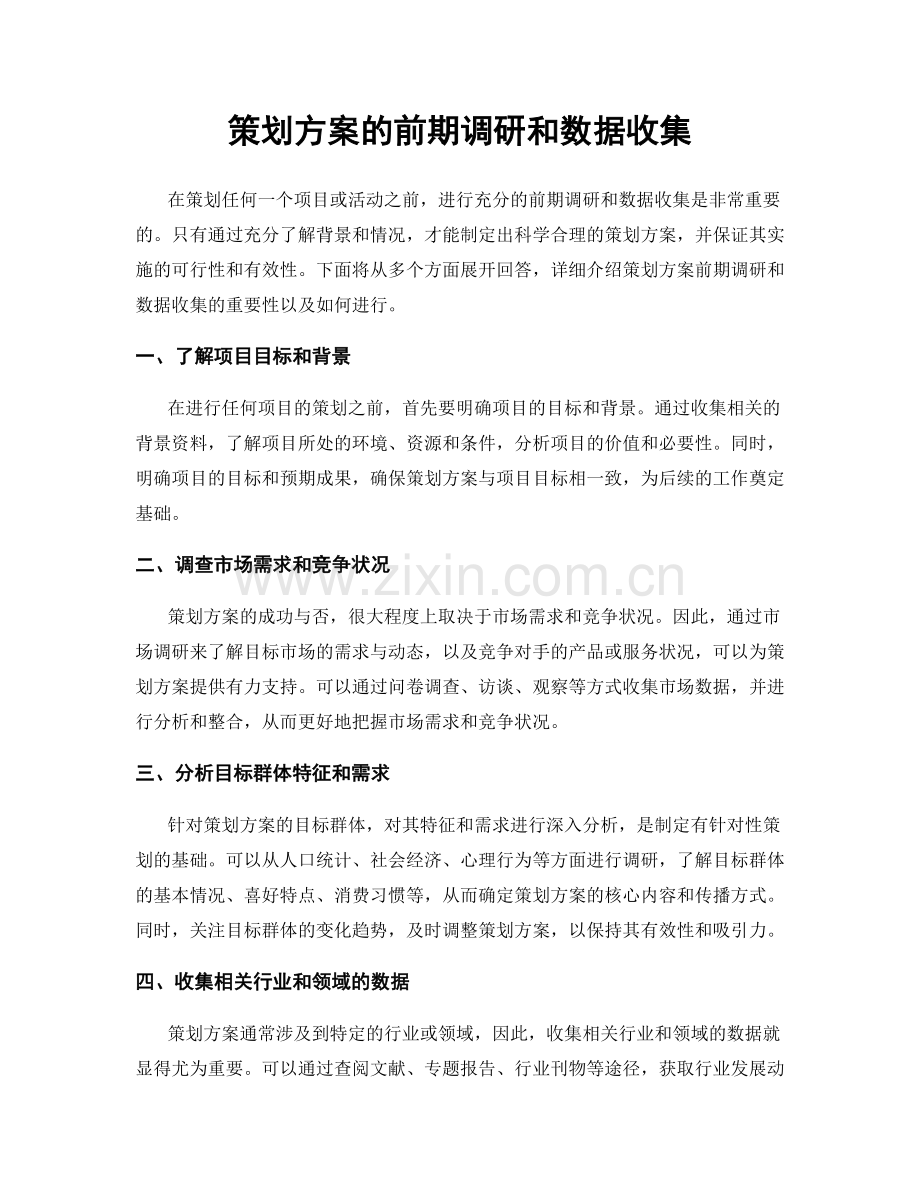 策划方案的前期调研和数据收集.docx_第1页