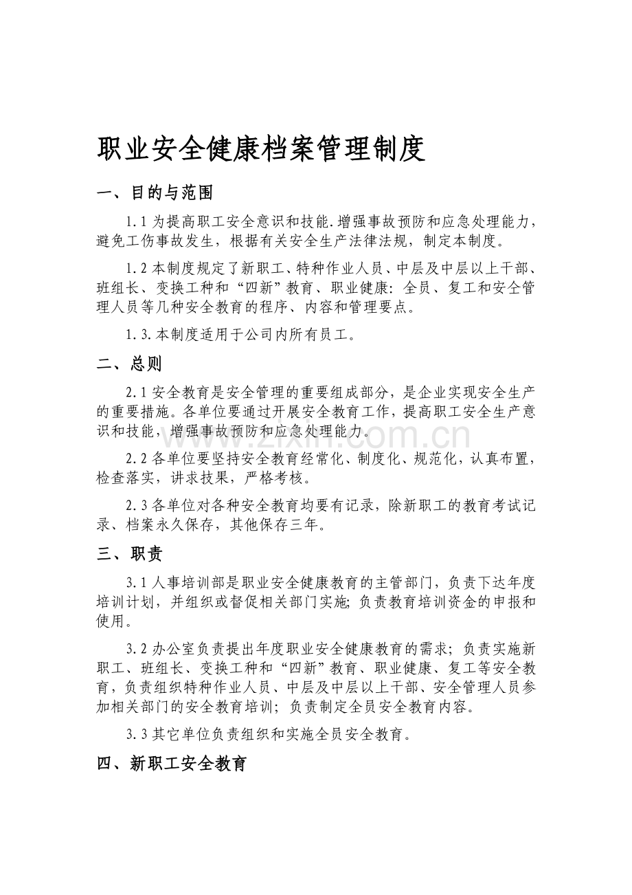 职业安全健康档案管理制度.doc_第1页