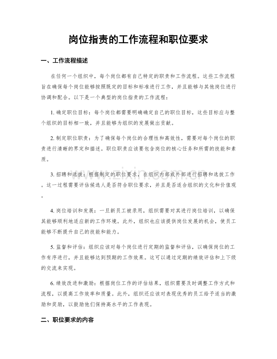 岗位职责的工作流程和职位要求.docx_第1页