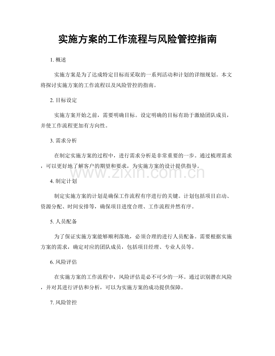实施方案的工作流程与风险管控指南.docx_第1页