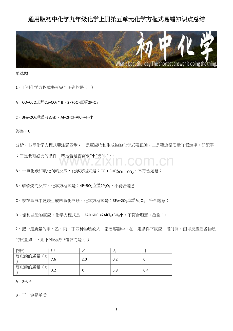 通用版初中化学九年级化学上册第五单元化学方程式易错知识点总结(精选试题附答案).docx_第1页