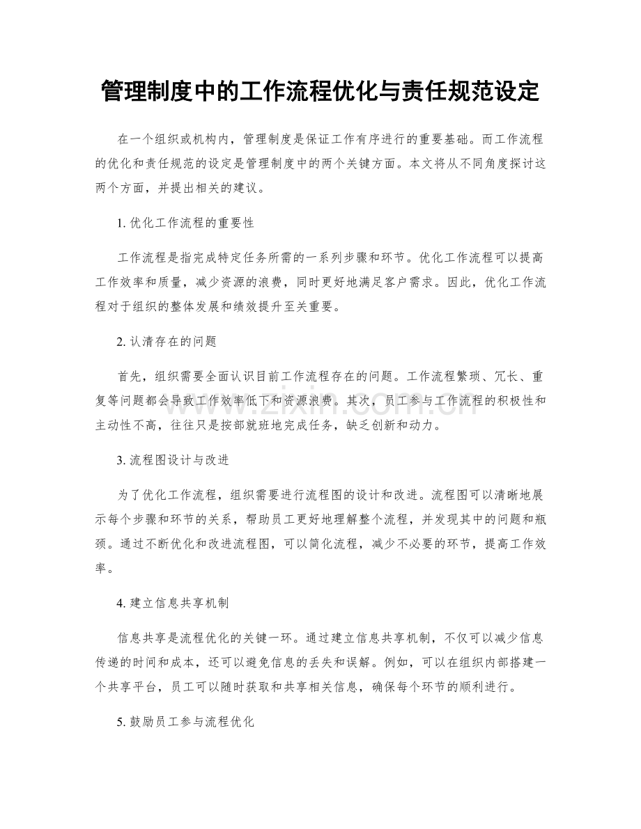 管理制度中的工作流程优化与责任规范设定.docx_第1页