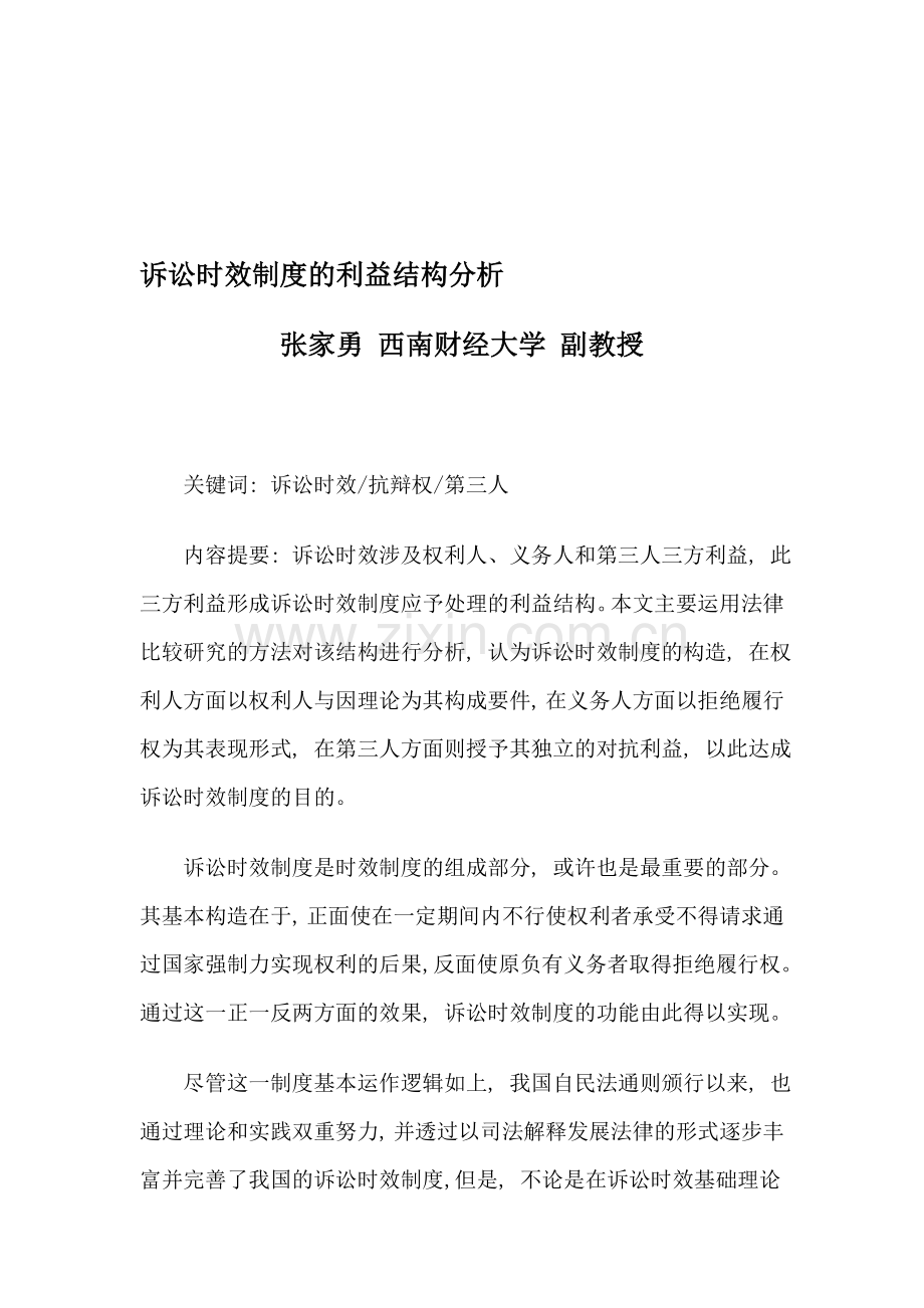 诉讼时效制度的利益结构分析.doc_第1页