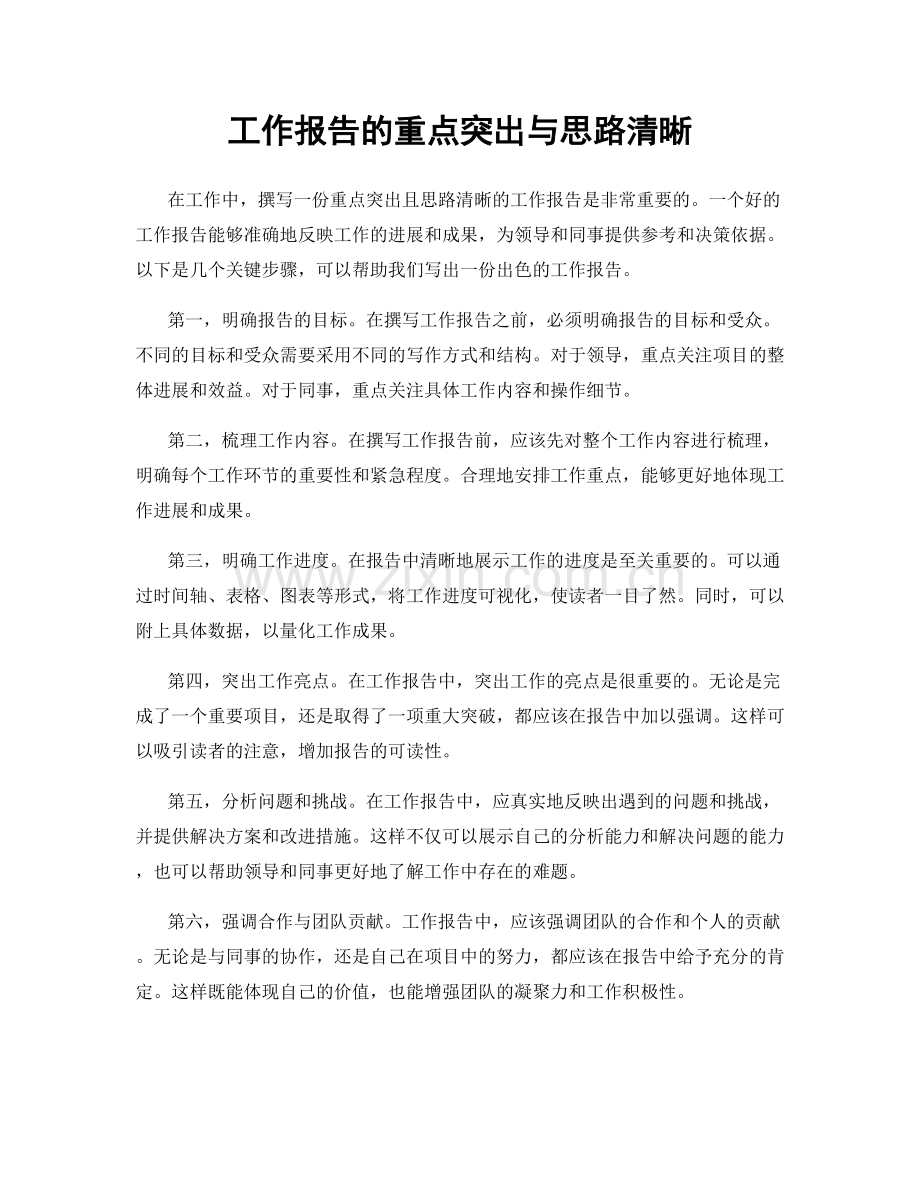 工作报告的重点突出与思路清晰.docx_第1页