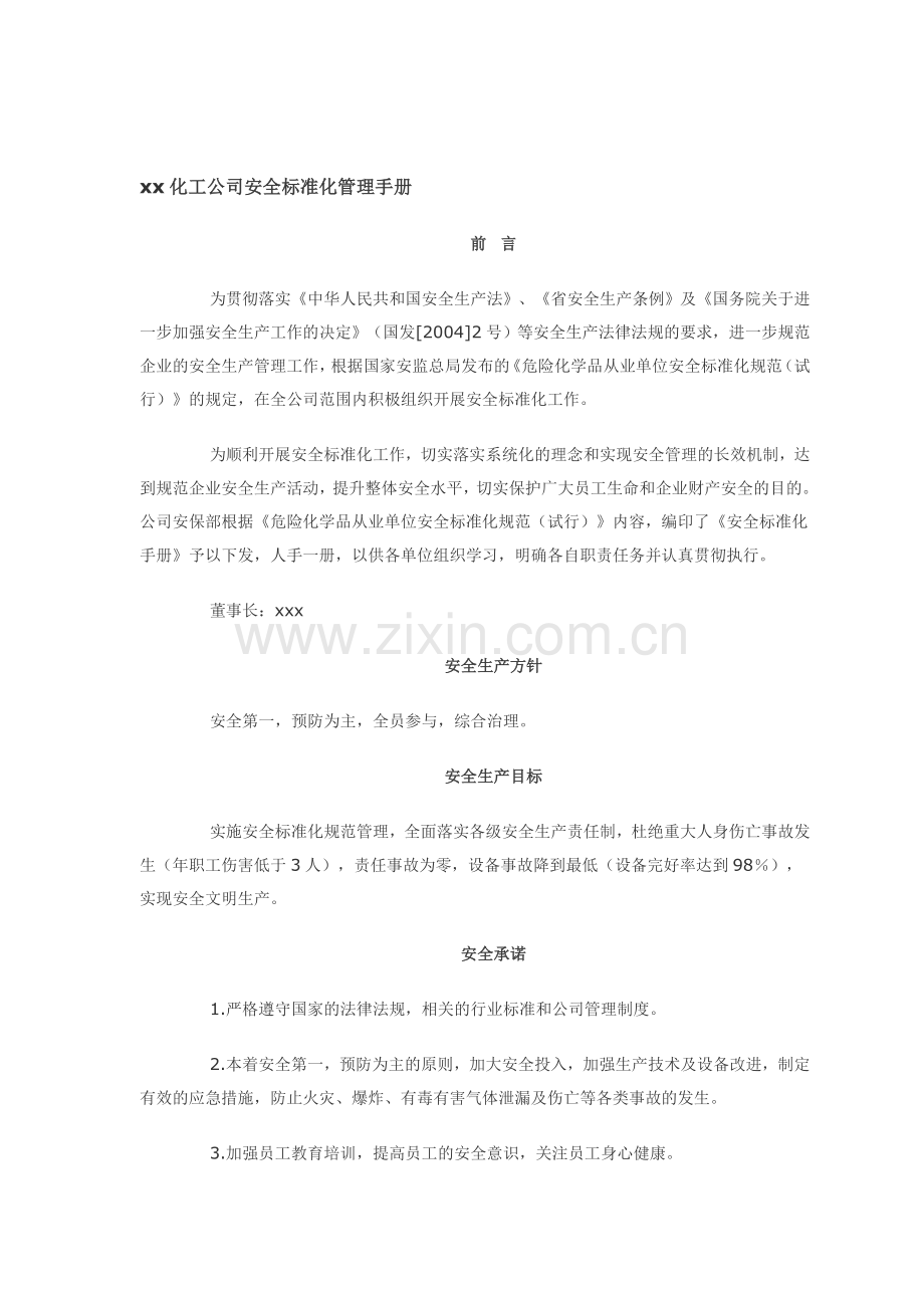 标准化安全生产规章制度目录..doc_第1页