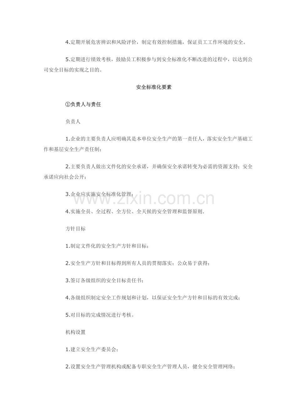 标准化安全生产规章制度目录..doc_第2页