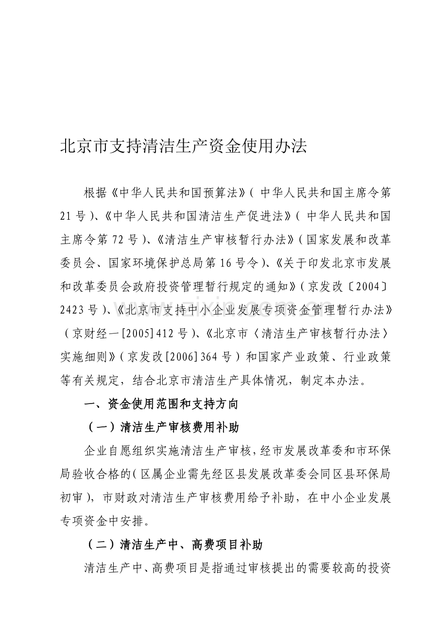 北京市支持清洁生产资金使用办法.doc_第1页