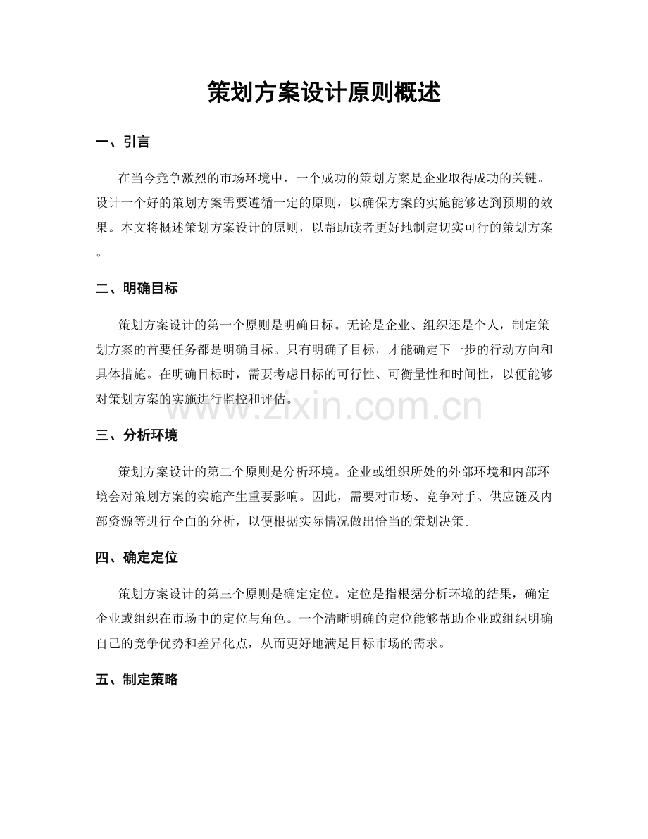 策划方案设计原则概述.docx_第1页