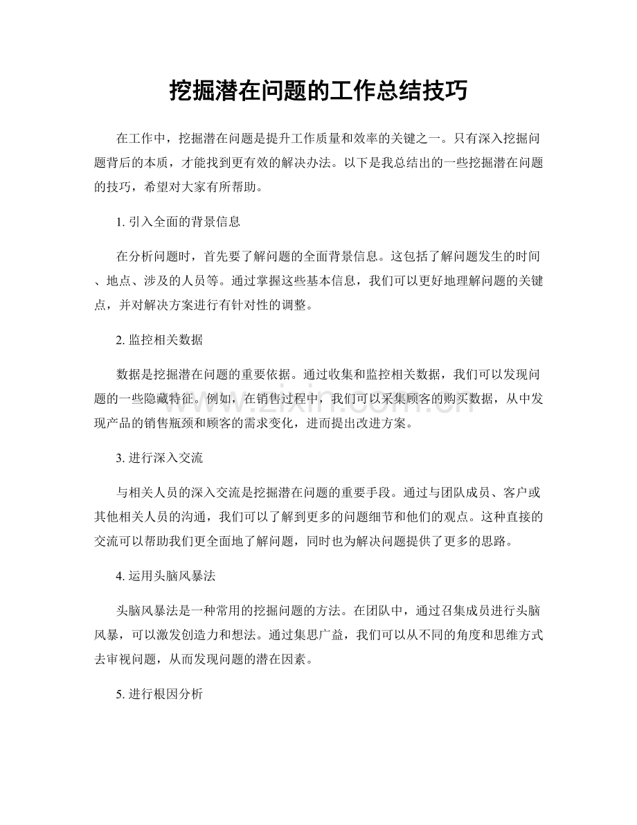 挖掘潜在问题的工作总结技巧.docx_第1页