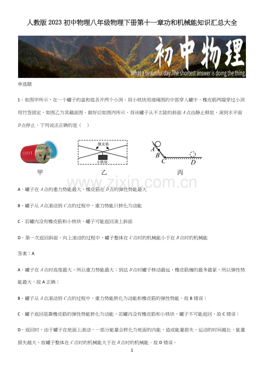 人教版2023初中物理八年级物理下册第十一章功和机械能知识汇总大全(精选试题附答案).docx_第1页